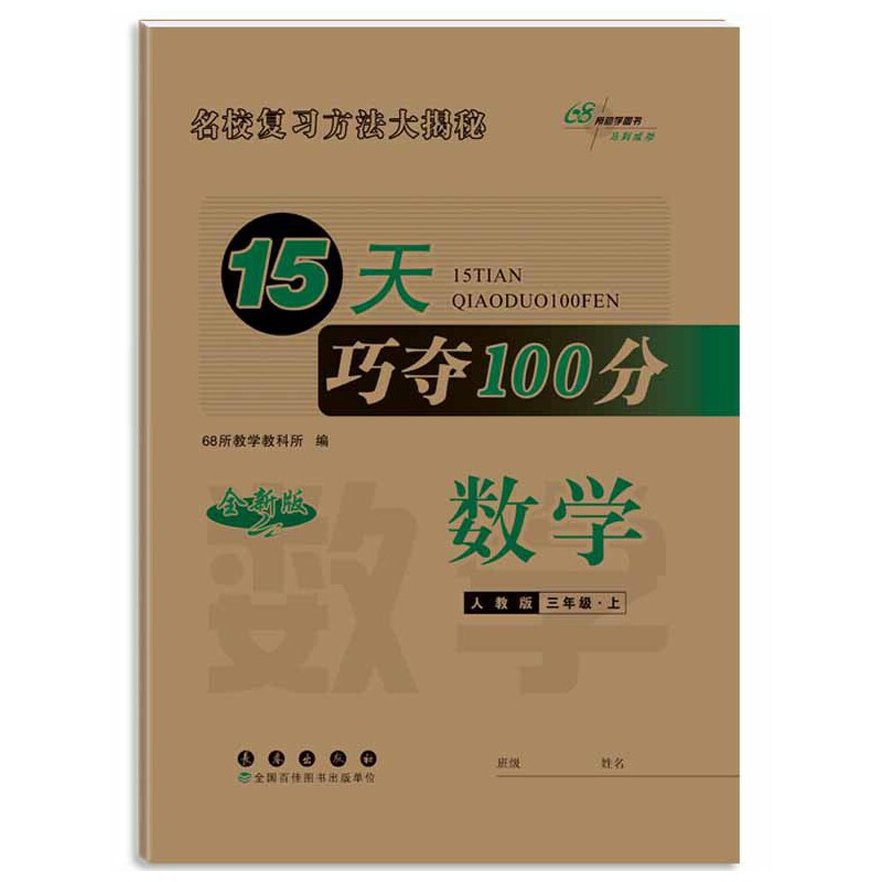 2023秋15天巧夺100分数学三年级上册人教版