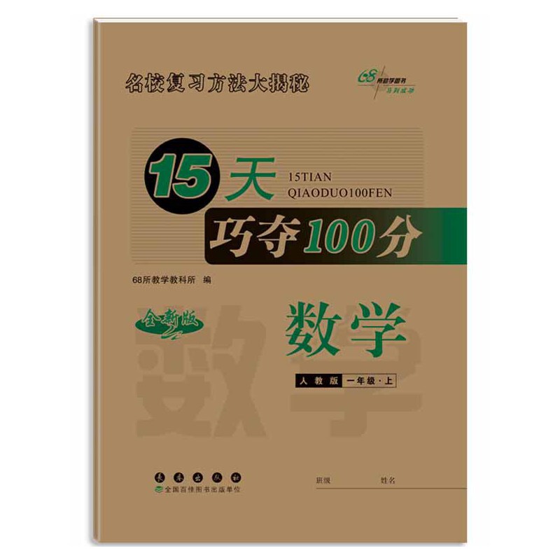 2023秋15天巧夺100分数学一年级上册人教版)