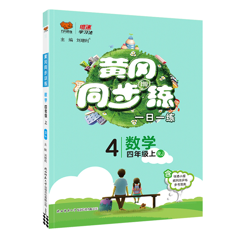 黄冈同步练一日一练四年级数学上册 人教版 万向思维