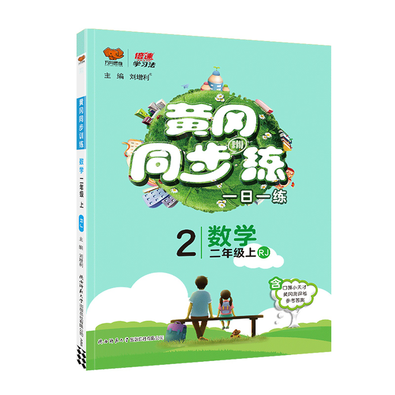 黄冈同步练一日一练二年级数学上册 人教版 万向思维