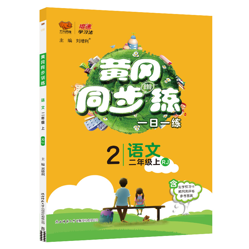 黄冈同步练一日一练二年级语文上册 人教版 万向思维