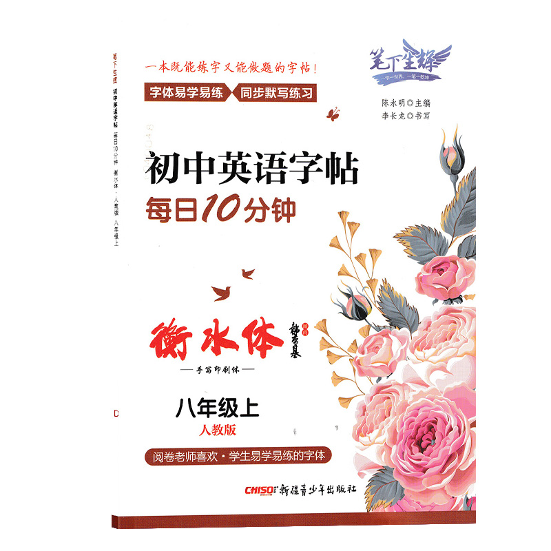 笔下生辉 初中英语字帖每日10分钟   八年级上册人教版)衡水体