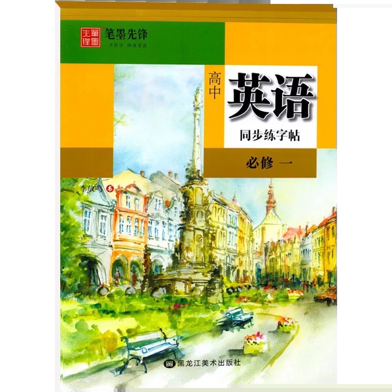 笔墨先锋 高中英语同步练字帖 必修一