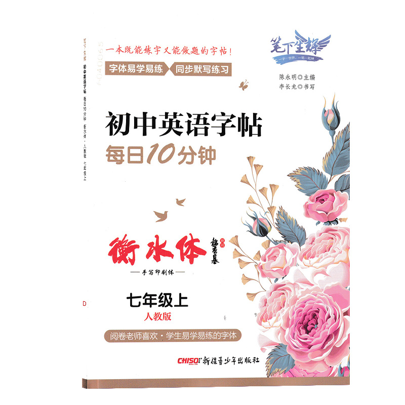 笔下生辉 初中英语字帖每日10分钟   七年级上册人教版)衡水体