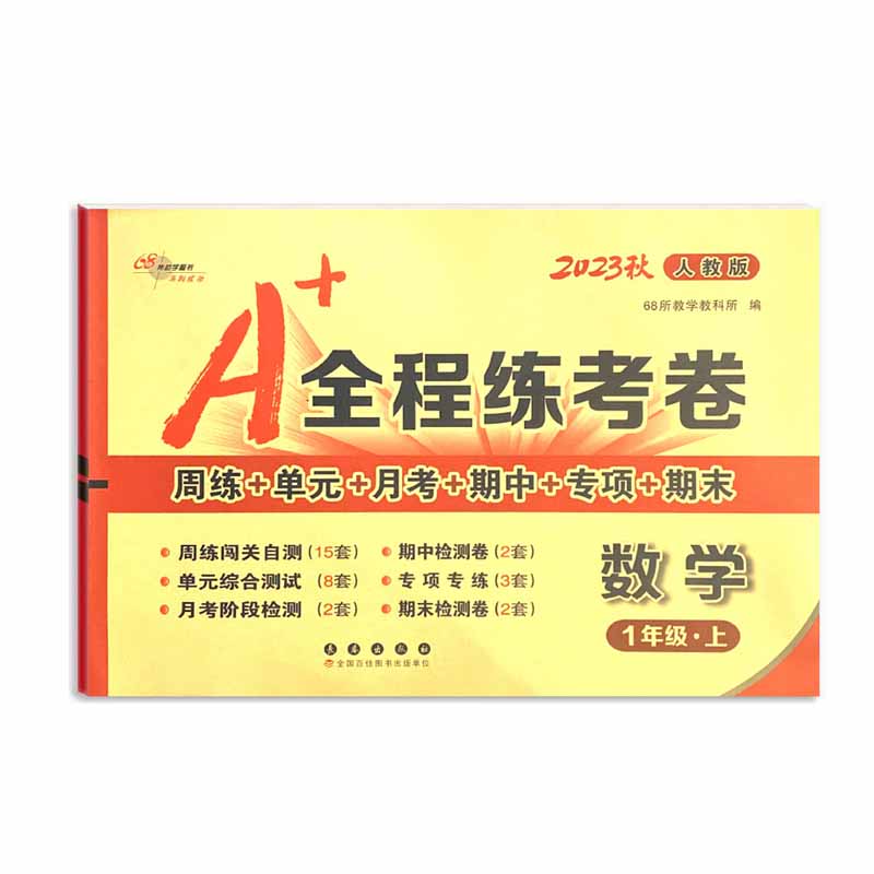 A+全程练考卷数学一年级 上册23秋人教版