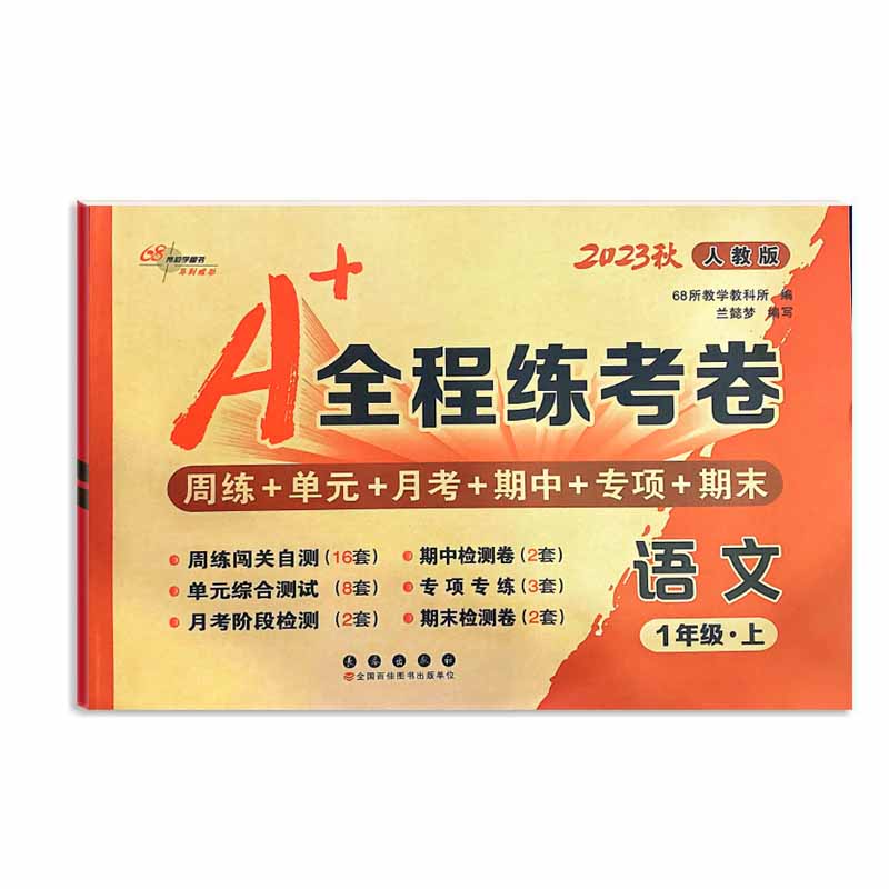 A+全程练考卷语文一年级 上册23秋人教版