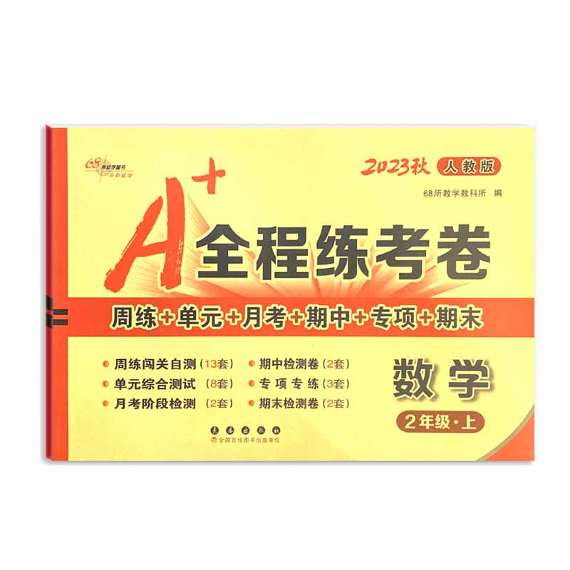 A+全程练考卷数学二年级 上册23秋人教版