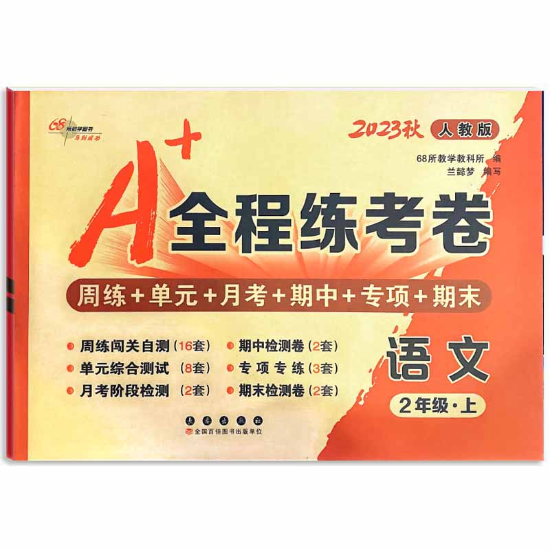 A+全程练考卷语文二年级 上册23秋人教版