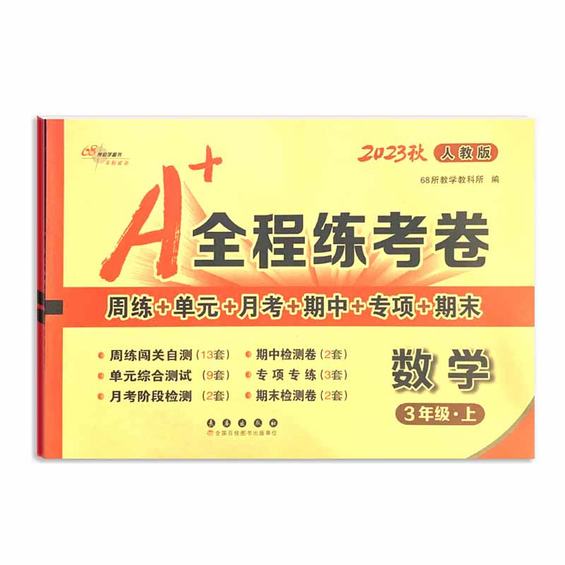 A+全程练考卷数学三年级 上册23秋人教版