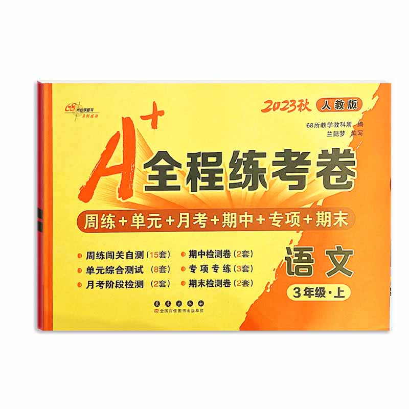 A+全程练考卷语文三年级 上册23秋人教版