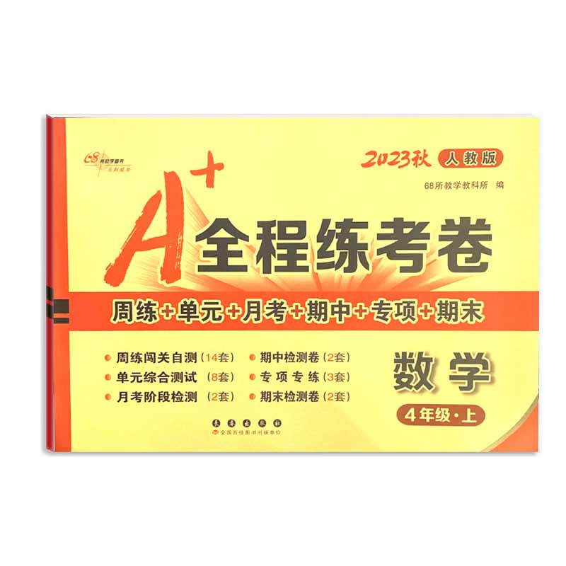 A+全程练考卷数学四年级 上册23秋人教版