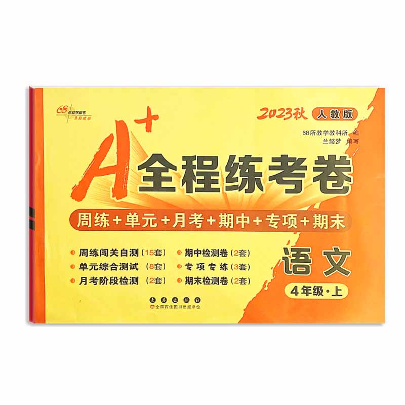 A+全程练考卷语文四年级 上册23秋人教版