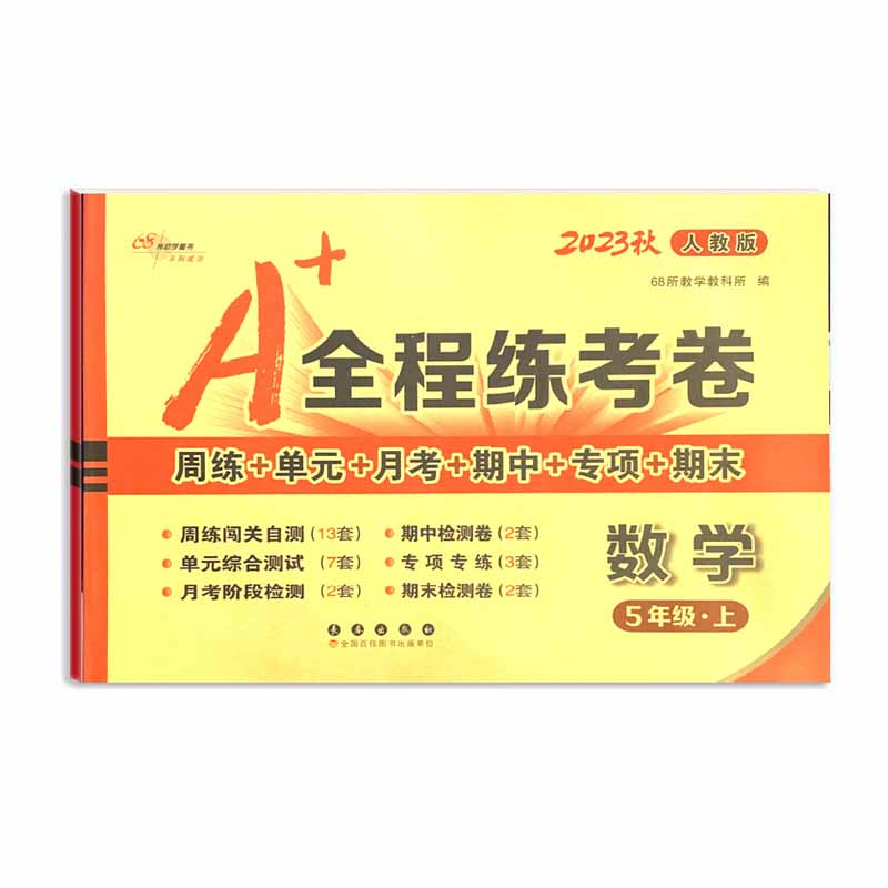 A+全程练考卷数学五年级 上册23秋人教版