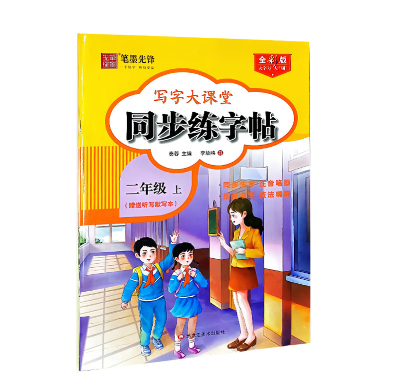 笔墨先锋同步练字帖  二年级上