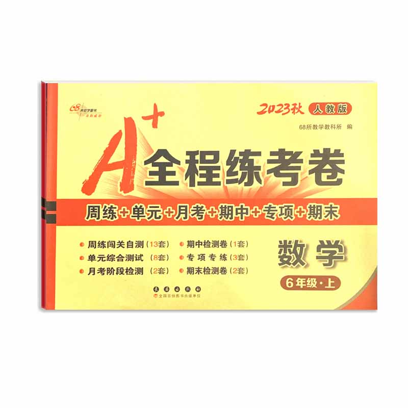 A+全程练考卷数学六年级 上册23秋人教版