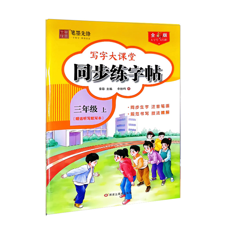 笔墨先锋同步练字帖  三年级上