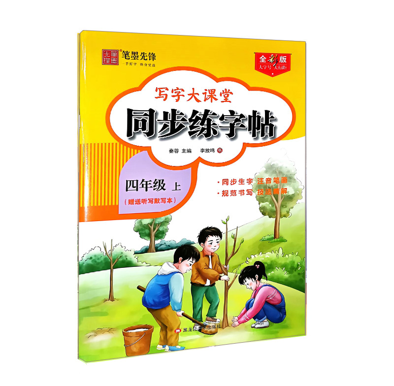 笔墨先锋同步练字帖  四年级上