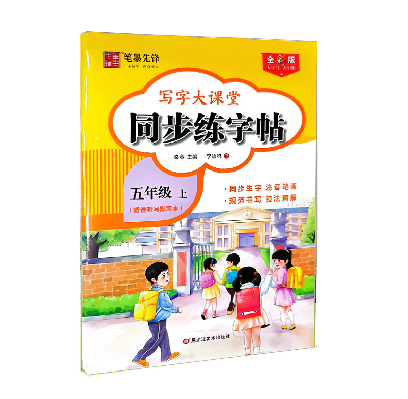 笔墨先锋同步练字帖  五年级上