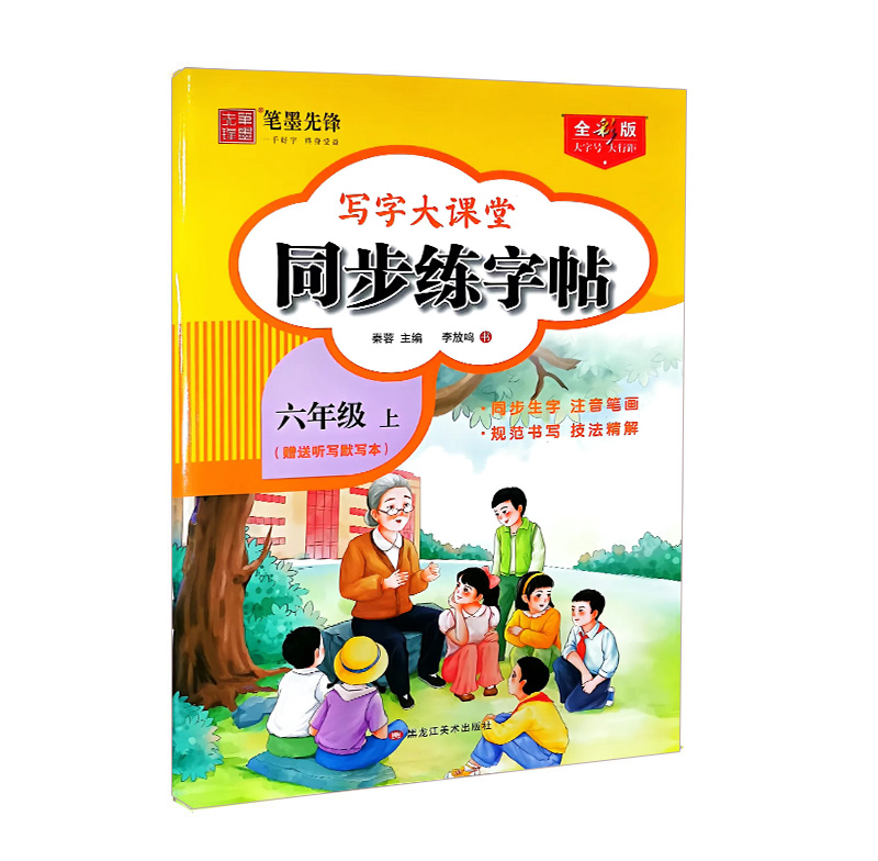 笔墨先锋同步练字帖  六年级上