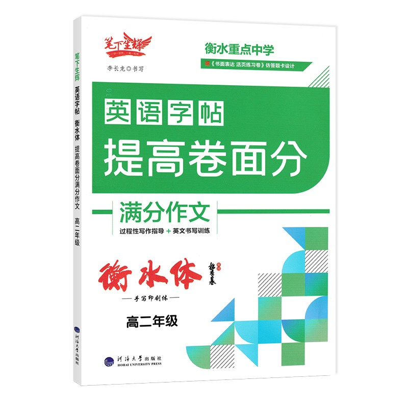 2023版英语字帖提高卷面分高二年级满分作文衡水体