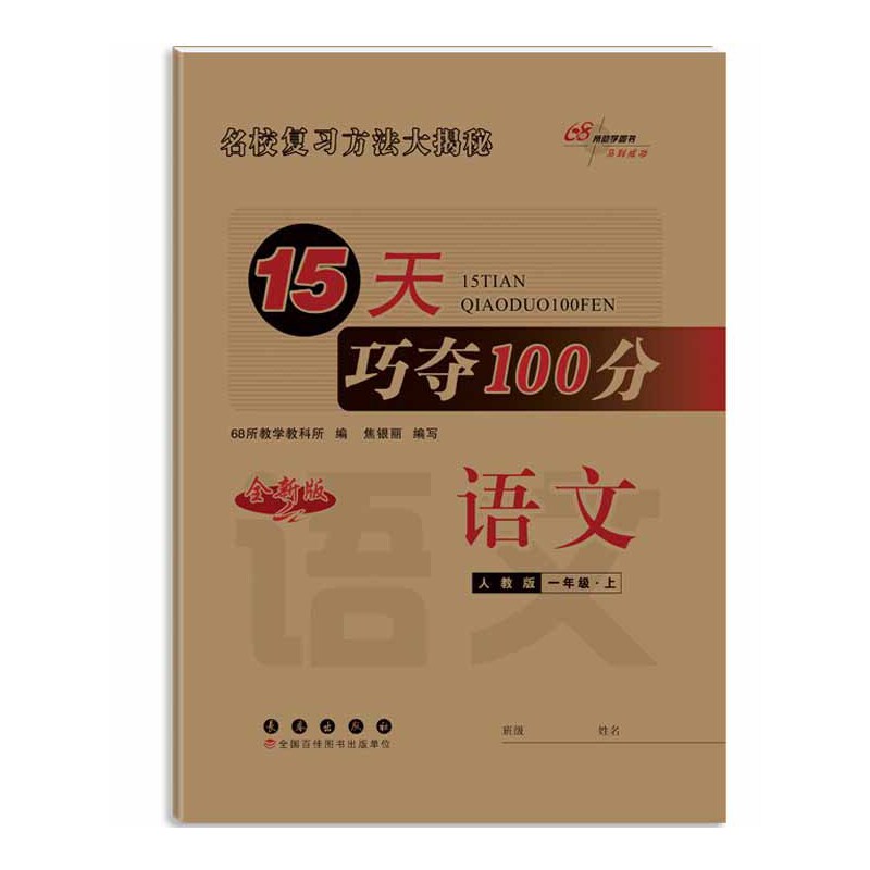 2515天巧夺100分一年语文上  人教版