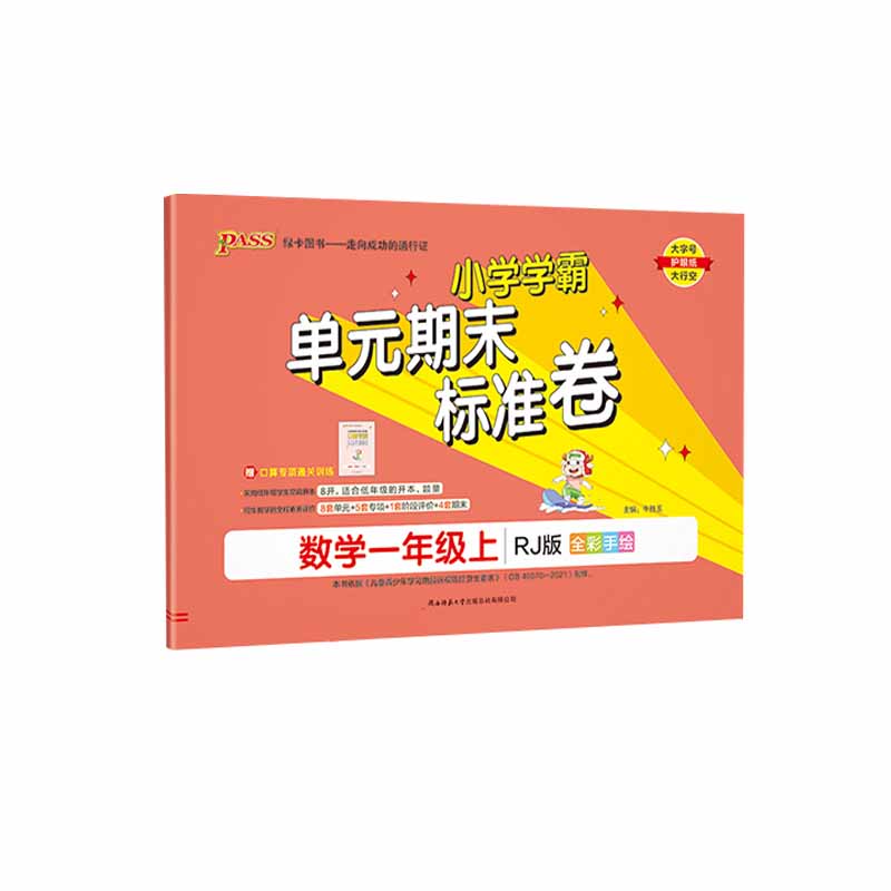 2023秋小学学霸单元期末标准卷一年级上册数学 人教版 绿卡图书
