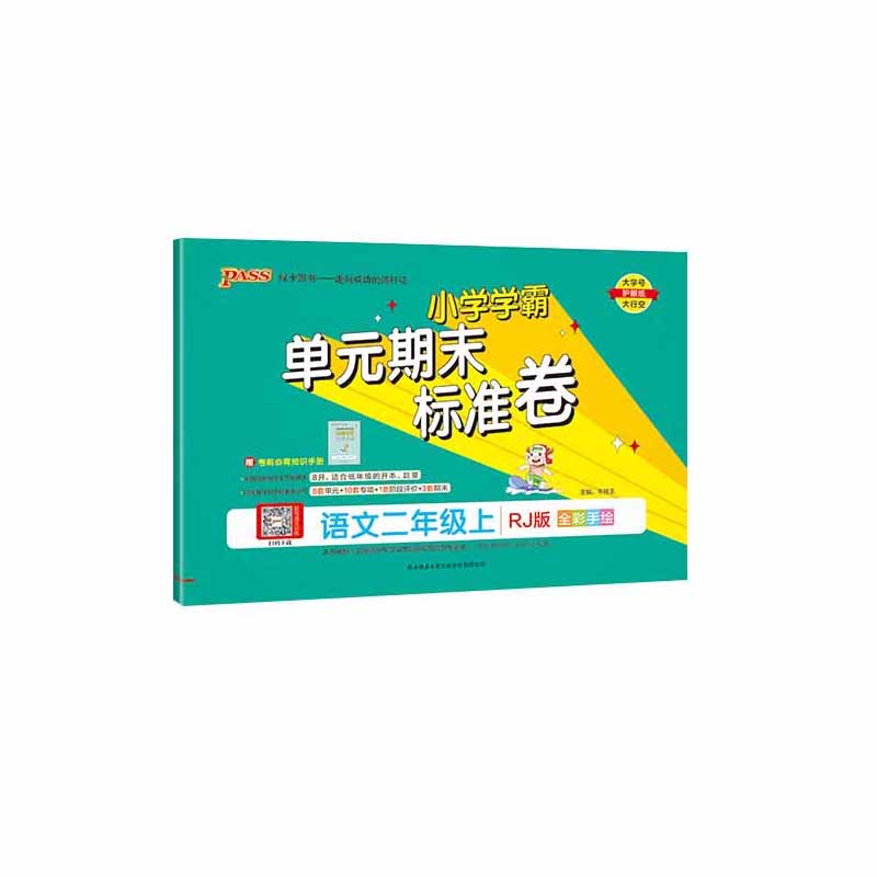 2023秋小学学霸单元期末标准卷二年级上册语文 人教版 绿卡图书