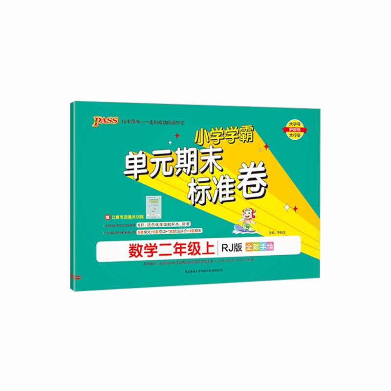 2023秋小学学霸单元期末标准卷二年级上册数学人教版 绿卡图书