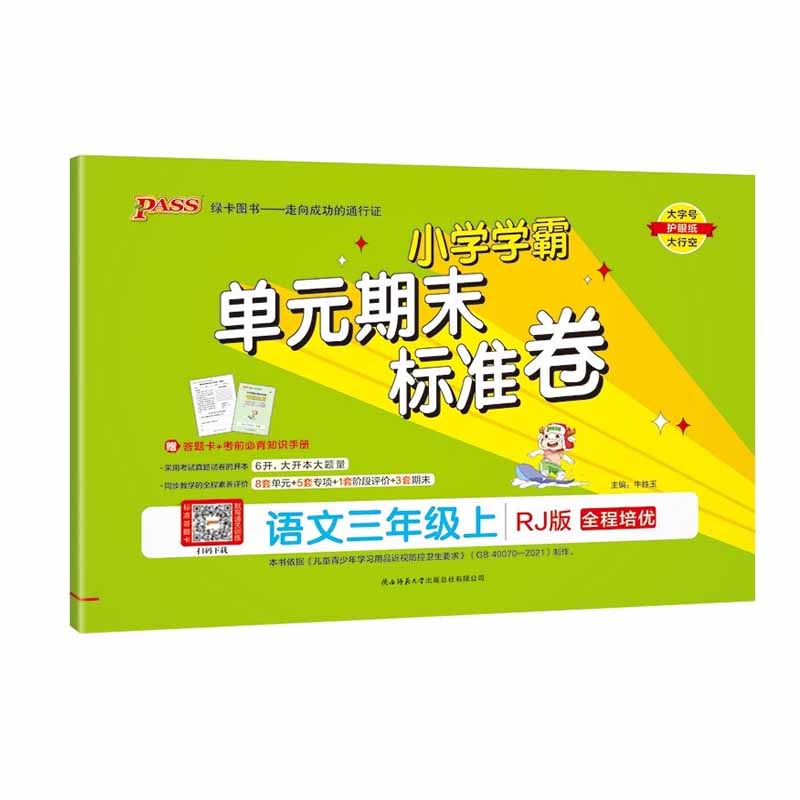 2023秋小学学霸单元期末标准卷三年级上册语文 人教版 绿卡图书