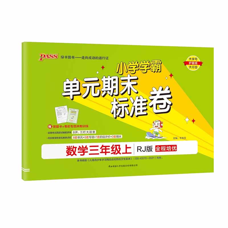 2023秋小学学霸单元期末标准卷三年级上册数学 人教版 绿卡图书