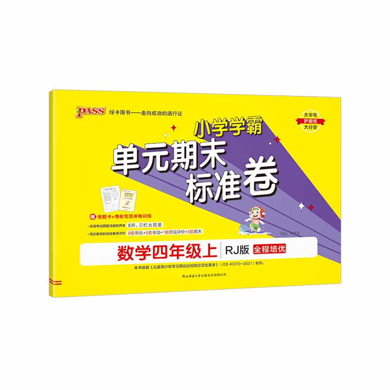 2023秋小学学霸单元期末标准卷四年级上册数学 人教版 绿卡图书