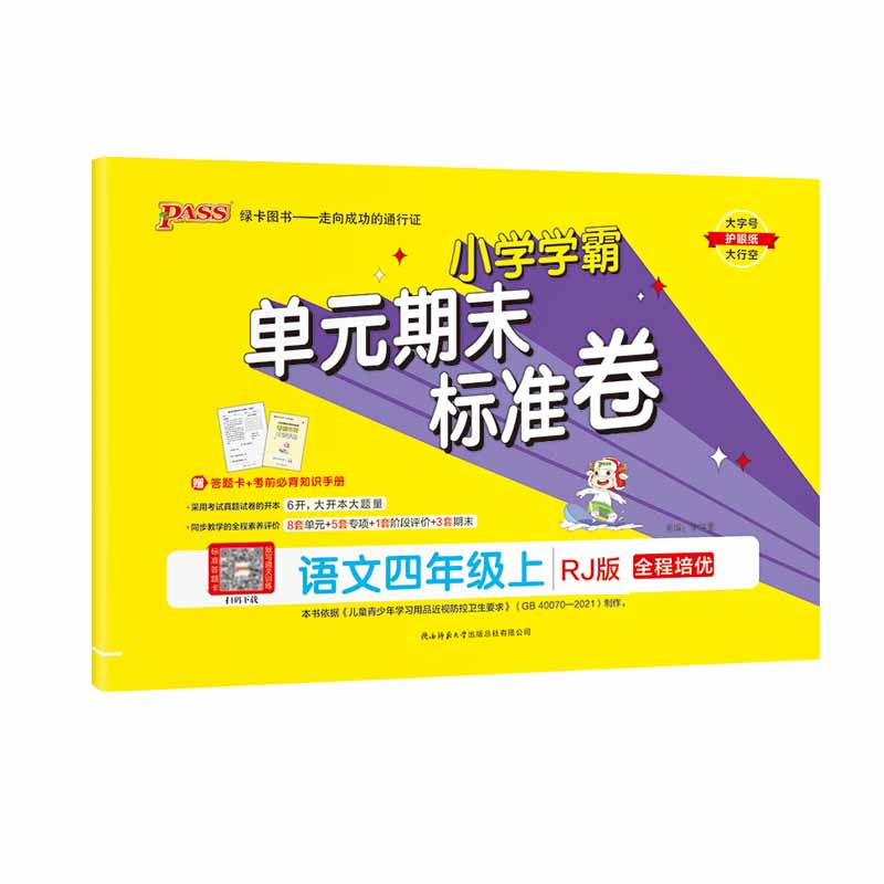 2023秋小学学霸单元期末标准卷四年级上册语文 人教版 绿卡图书
