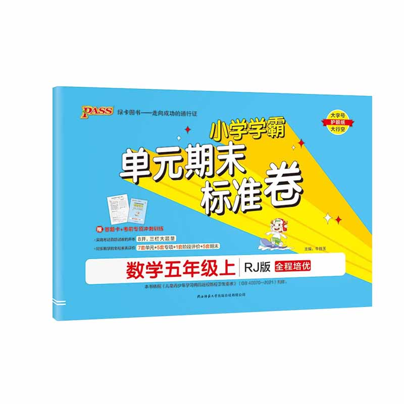 2023秋小学学霸单元期末标准卷五年级上册数学人教版 绿卡图书