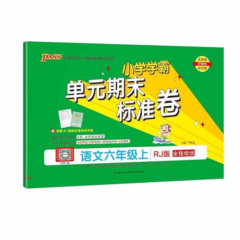 2023秋小学学霸单元期末标准卷六年级上册语文 人教版 绿卡图书