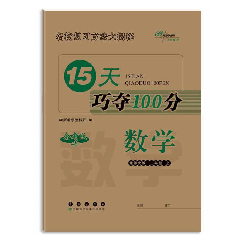 15天巧夺100分  三年级上册数学  北师大版