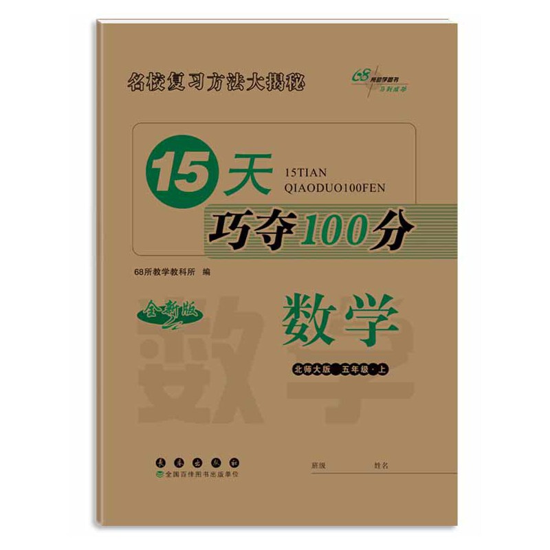 15天巧夺100分  五年级上册数学  北师大版