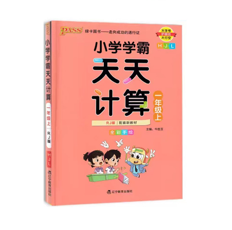 Pass绿卡图书 小学学霸天天计算  一年级上册人教版