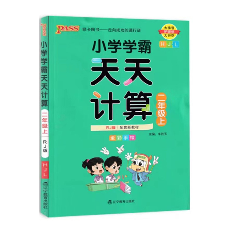 Pass绿卡图书 小学学霸天天计算  二年级上册人教版