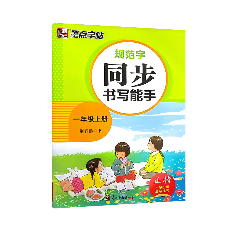 墨点字帖规范字同步书写能手一年级上册  正楷