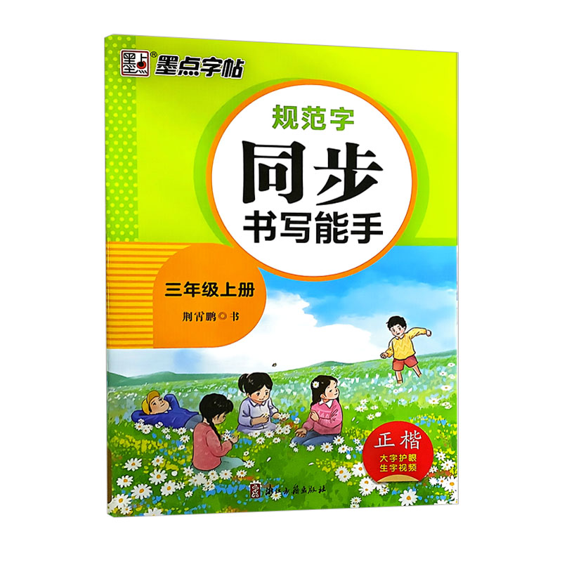 墨点字帖规范字同步书写能手三年级上册  正楷