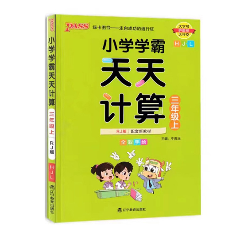 Pass绿卡图书 小学学霸天天计算  三年级上册人教版