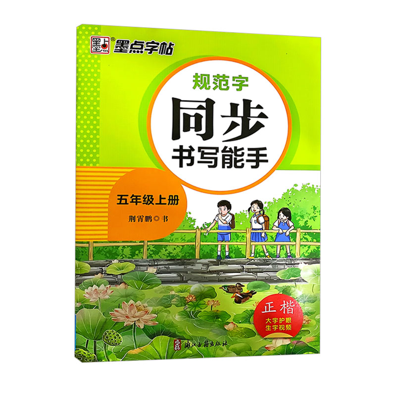 墨点字帖规范字同步书写能手五年级上册  正楷
