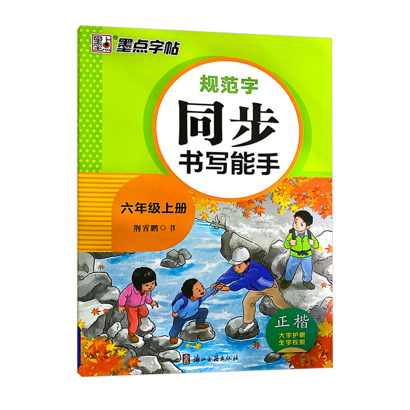 墨点字帖规范字同步书写能手六年级上册  正楷