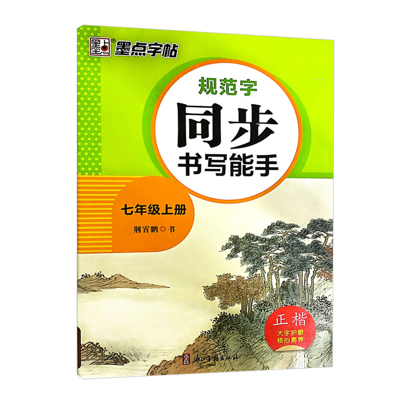 墨点字帖规范字同步书写能手七年级上册  正楷