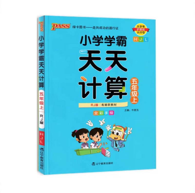 Pass绿卡图书 小学学霸天天计算  五年级上册人教版