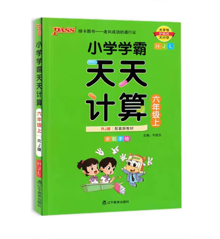 Pass绿卡图书 小学学霸天天计算  六年级上册人教版