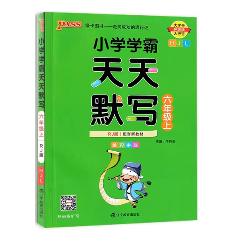 Pass绿卡图书 小学学霸天天默写  六年级上册人教版