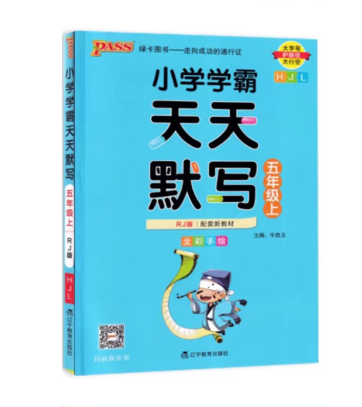 Pass绿卡图书 小学学霸天天默写  五年级上册人教版