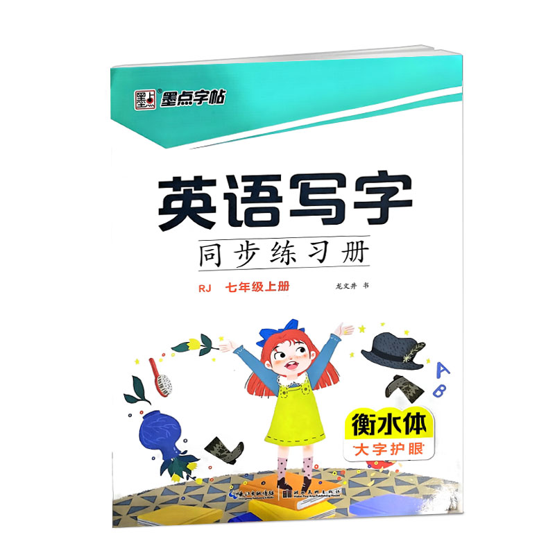 墨点字帖英语写字同步练习册七年级上册 人教版 衡水体