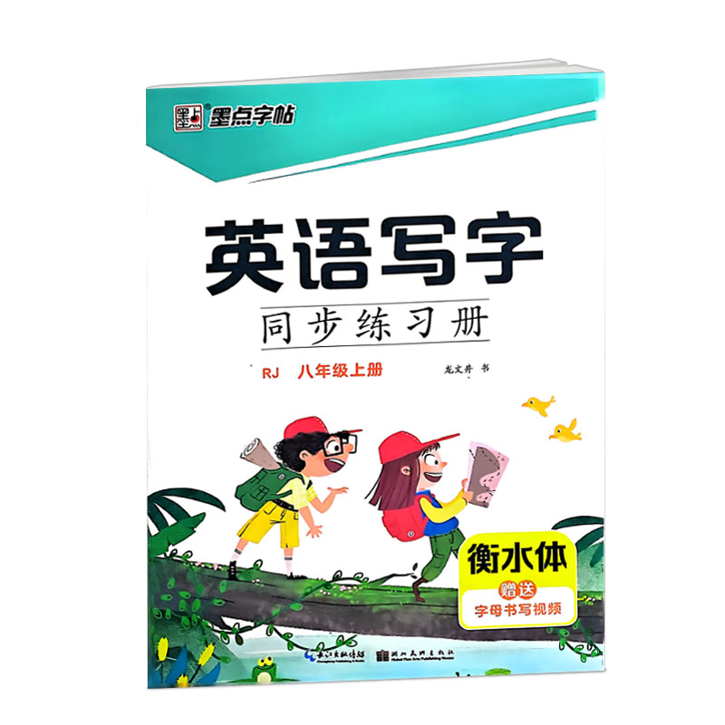 墨点字帖英语写字同步练习册八年级上册 人教版 衡水体 墨点字帖英语写字同步练习册八年级上册 人教版 衡水体